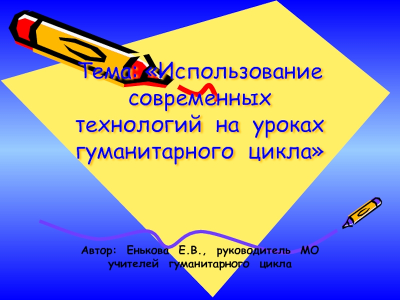 Использование современных технологий на уроках гуманитарного цикла