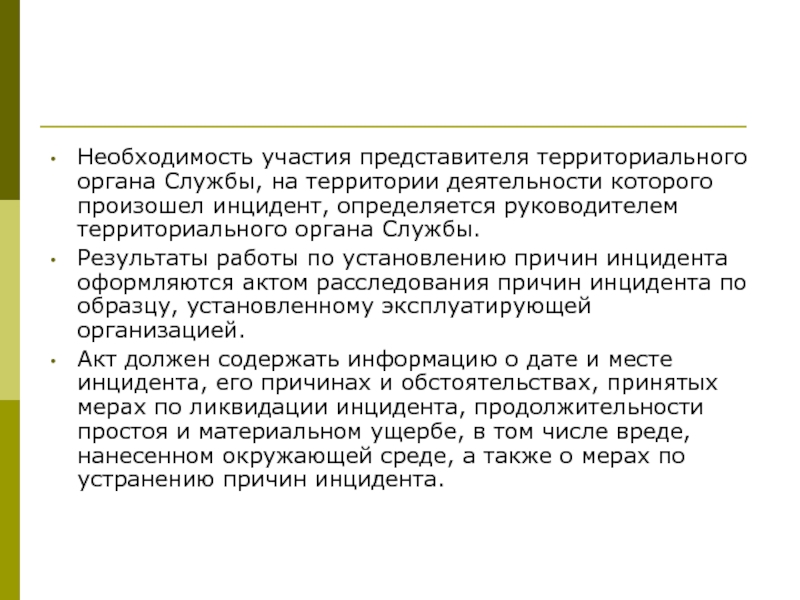 Участие представителя. Необходимостью для участия. Акт установления причин инцидента. Участвуют представители. Ликвидация инцидента это.