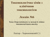 Токсикологічна хімія з клінічною токсикологією Лекція №6