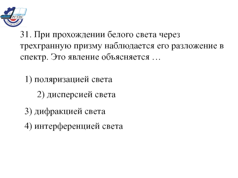 Белые прошло. При прохождении света через трехгранную призму.