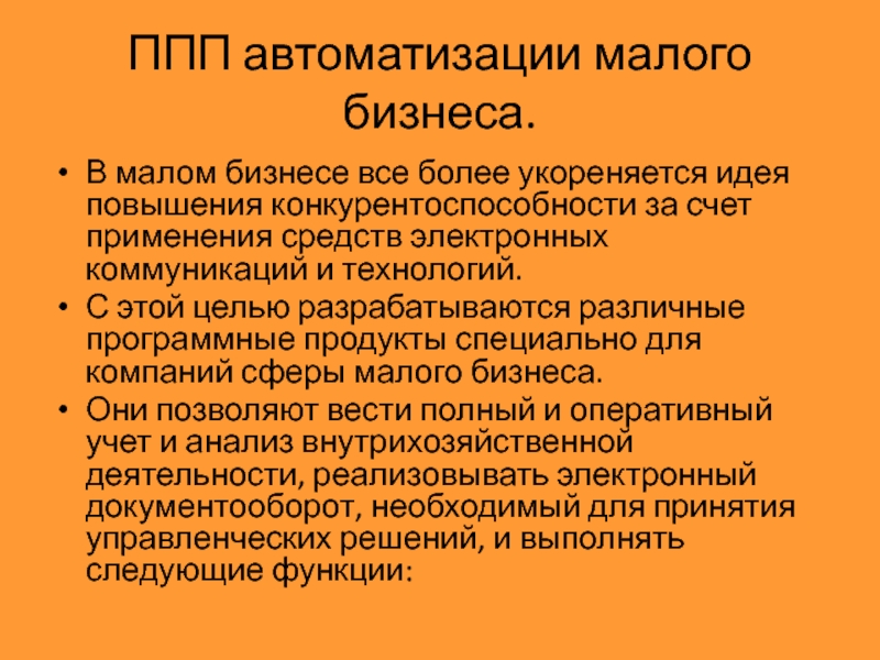 Реферат: Современные программные средства для автоматизации логических операций при принятии управленческ