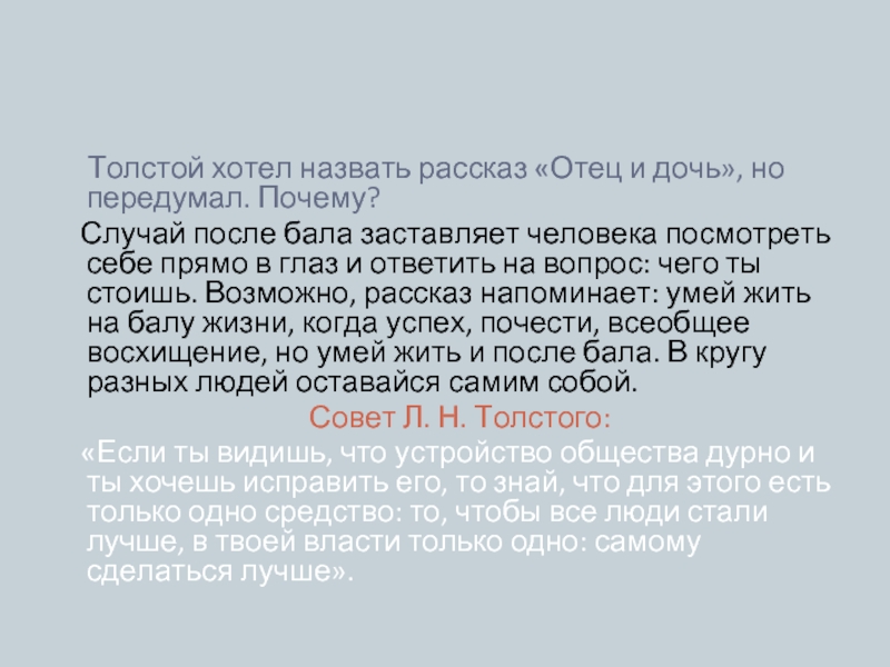 Почему рассказ называется после бала. Рассказ про отца. Почему толстой назвал рассказ после бала. Как толстой хотел назвать после бала.