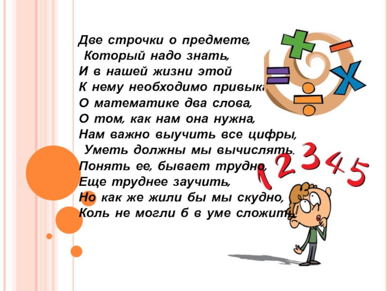 Ни строчки. ! В математике. Несколько слов о математике. Высказывание о математике 4 кл. Строчку для математики.