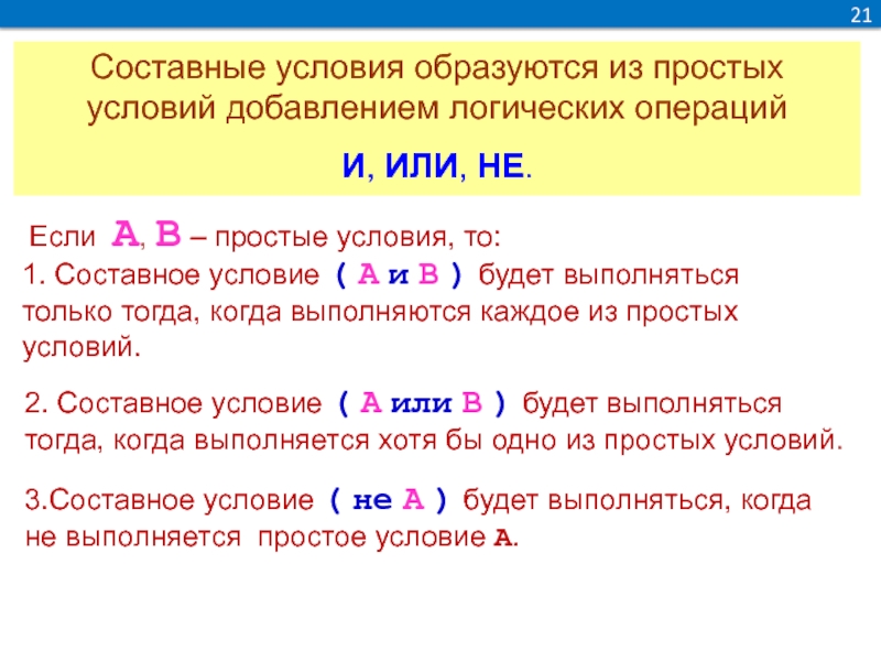 Условие добавить. Составные условия. Простые и составные условия. Простые и составные условия Информатика. Составное условие в Паскале.