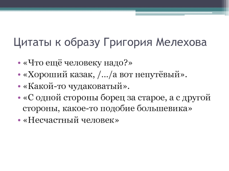 Составьте план ответа по теме образ григория мелехова