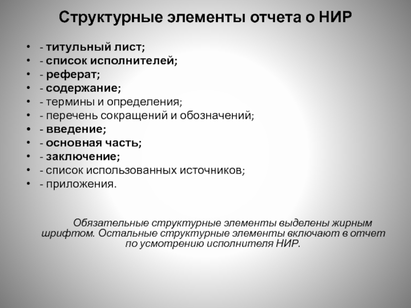 Доклад список. Структурные элементы отчета о научно - исследовательской работе. Содержание отчета о НИР. Обязательные структурные элементы отчета. Список исполнителей НИР.