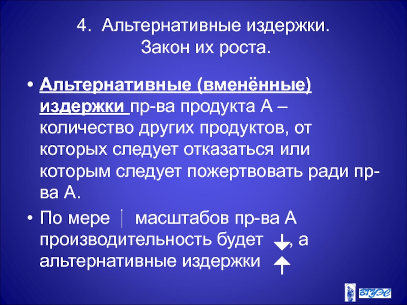 Альтернативные вмененные издержки. Альтернативные и вмененные издержки. Вмененные издержки. 4) Альтернативного.