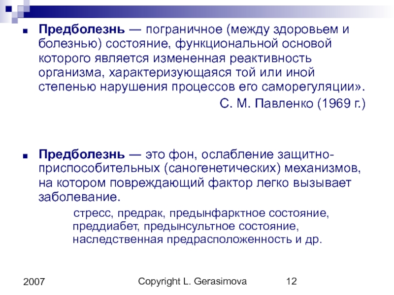 И здоровья между. Предболезнь это. Переходные состояния между здоровьем и болезнью. Болезнь и предболезнь. Понятие предболезнь и болезнь.