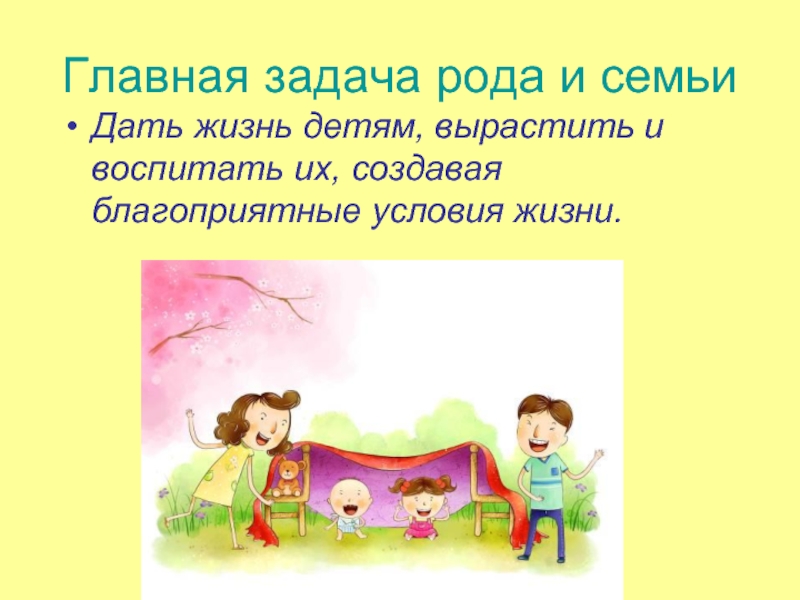 Задачи роды. Главная задача рода и семьи. Презентация рождение детей в семье. Какова Главная задача рода и семьи. Род семья.