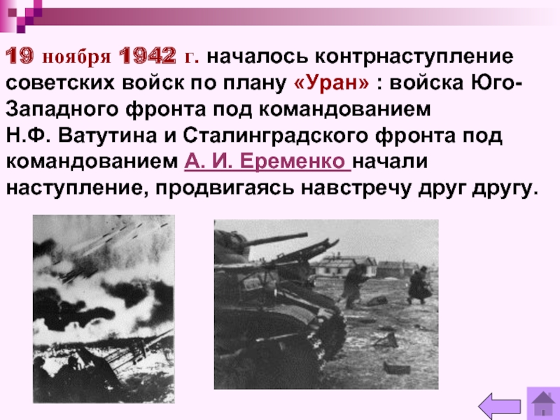 19 ноября 1942 г. началось контрнаступление советских войск по плану «Уран» : войска Юго-Западного фронта под командованием