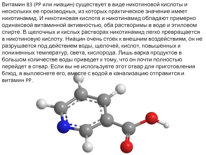 Витамин B3 (PP или ниацин) существует в виде никотиновой кислоты и нескольких ее производных, из которых практическое