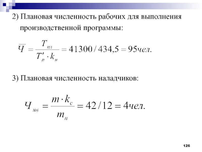 Планом предприятия предусматривалась численность работающих 400 человек фактическая численность 430