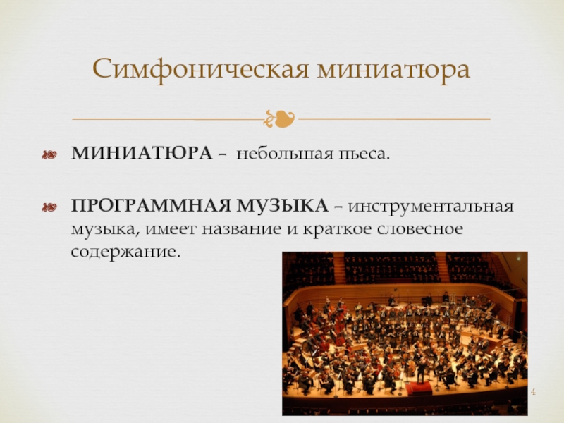 Симфоническая миниатюраМИНИАТЮРА – небольшая пьеса.ПРОГРАММНАЯ МУЗЫКА – инструментальная музыка, имеет название и краткое словесное содержание.