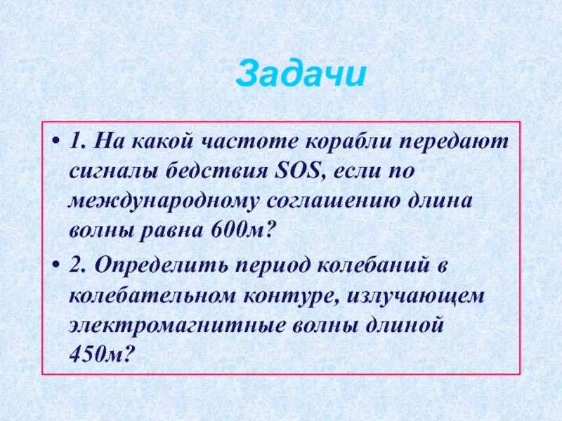 По международному соглашению длина волны равна 600