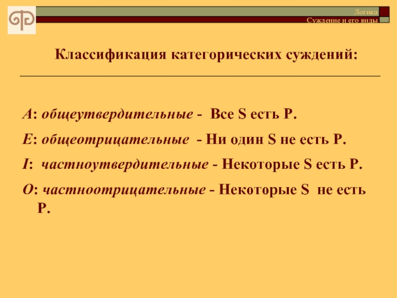 Ем п. Категорические суждения. Некоторые s есть p суждение. Классификация категорических суждений. Некоторые s не есть p пример.