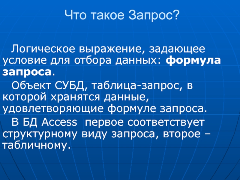 Логический запрос. Запрос. Зап. Объект для отбора данных. Запрос и объект запроса.