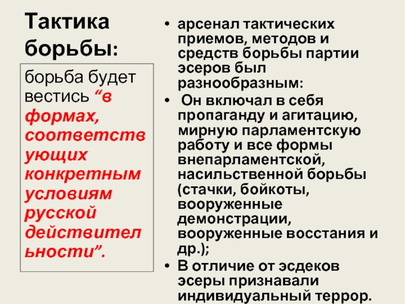 Методы достижения целей рсдрп. Эсеры средства борьбы. Эсеры методы борьбы. Эсеры партия методы борьбы. Методы эсеров.