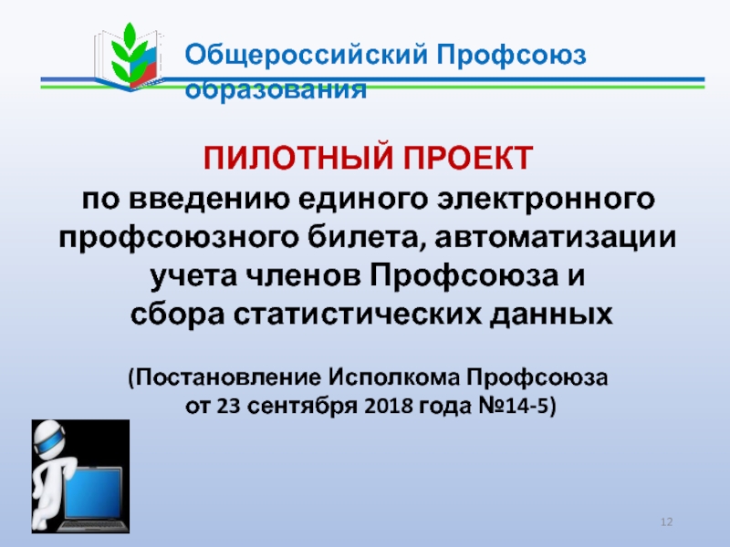 Проект профкома. Профсоюз образования. Делопроизводство в профсоюзе.