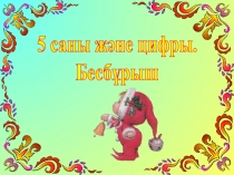 5 саны және цифры. Бесбұрыш