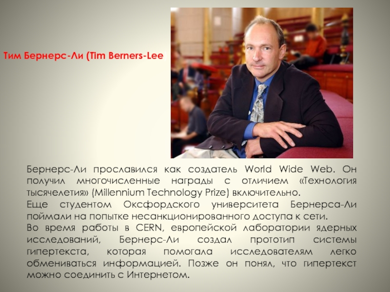 Описание тима. Tim Berners-Lee. Тим Бернерс-ли Всемирная паутина. Тим Бернерс изобрел всемирную паутину. Награды тим Бернерс ли.