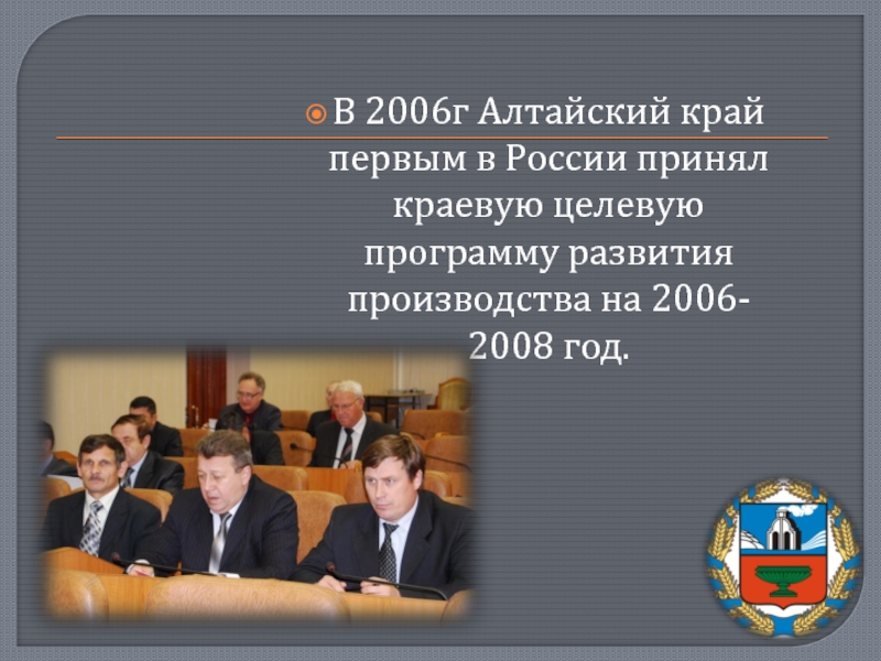 В 2006г Алтайский край первым в России принял краевую целевую программу развития производства на 2006-2008 год.