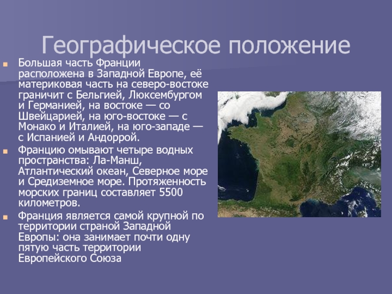 Положение франции. Географическое положение Франции. Географическое положение Франции кратко. Особенности географического положения Франции. Франция географ положение.