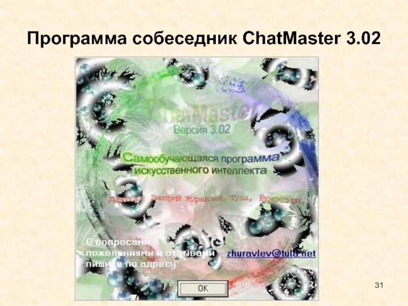 Программа искусственный. Программа искусственного интеллекта Элис. Программа CHATMASTER. CHATMASTER 3.02.