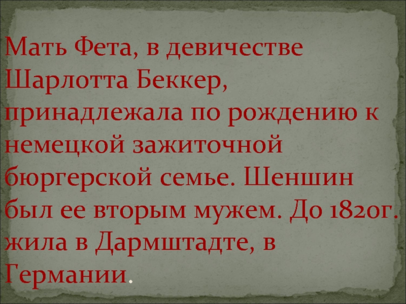 Мама фета. Шарлотта Беккер мать Фета. Шарлотта Фет мать Фета. Елизавета Петровна шеншина мать Фета. Мать Фета в древности.