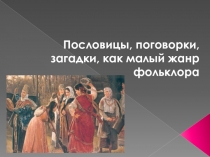Пословицы, поговорки, загадки, как малый жанр фольклора