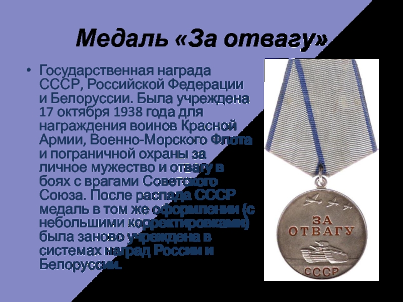 Медаль за отвагу есть ли выплаты. Медаль за отвагу 1938 года. Номера медалей за отвагу по годам.