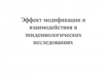 Эффект модификации и взаимодействия