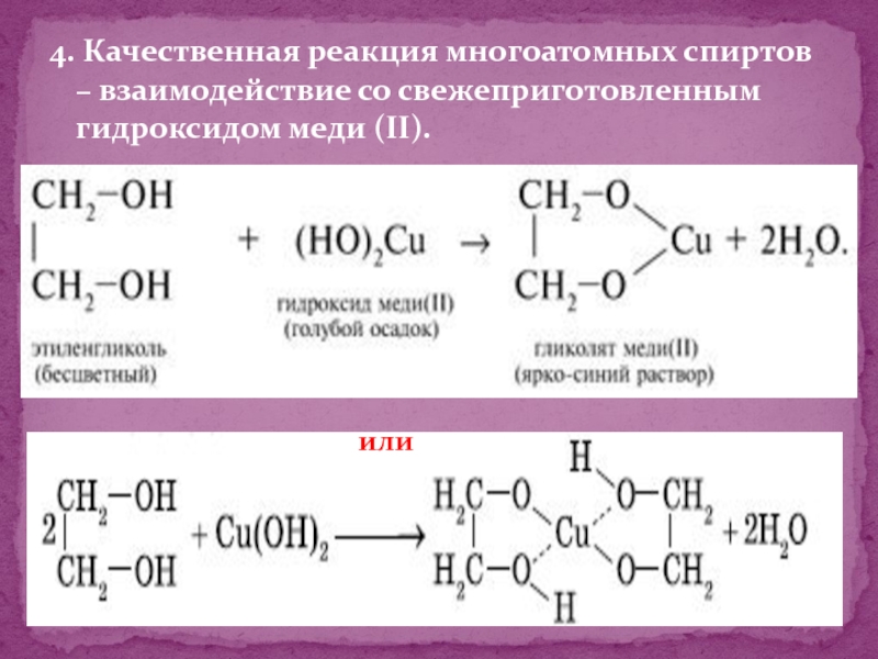 Реакция многоатомных спиртов с гидроксидом меди 2. Реакция взаимодействия этиленгликоля с гидроксидом меди. Взаимодействие многоатомных спиртов с гидроксидом меди (II).