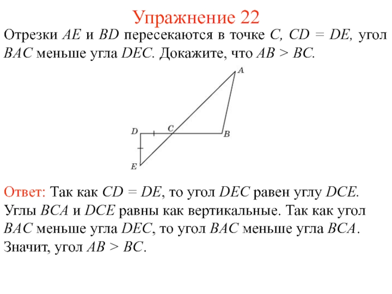 Отрезок bd равен. Отрезки пересекаются в точке. Докажите что угол меньше. Пересекающиеся отрезки. На рисунке ab BC CD de.