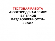 Тест «Новгород в 13 веке»