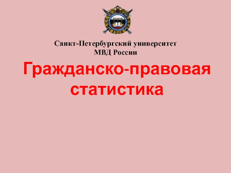 Презентация Гражданско-правовая статистика