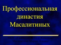 Профессиональная династия Масалитиных