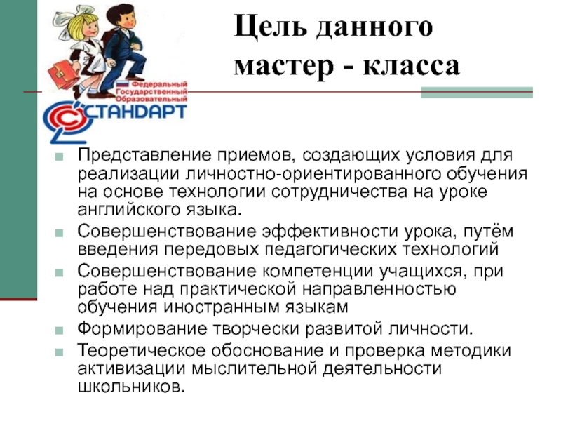 Представление класса. Технология сотрудничества на уроке. Метод сотрудничества на уроках английского языка. Приемы технологии сотрудничества на уроках. Педагогика сотрудничества на уроках английского языка.