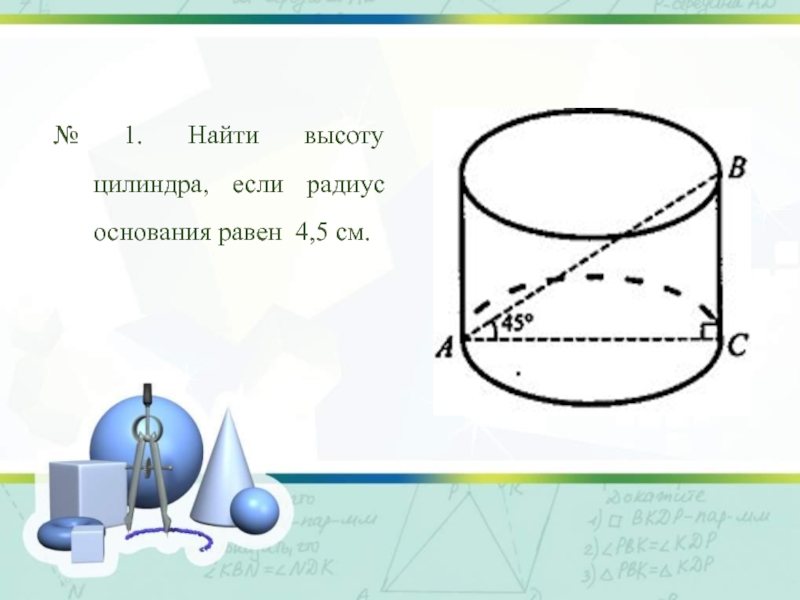 Объем цилиндра высота которого равны