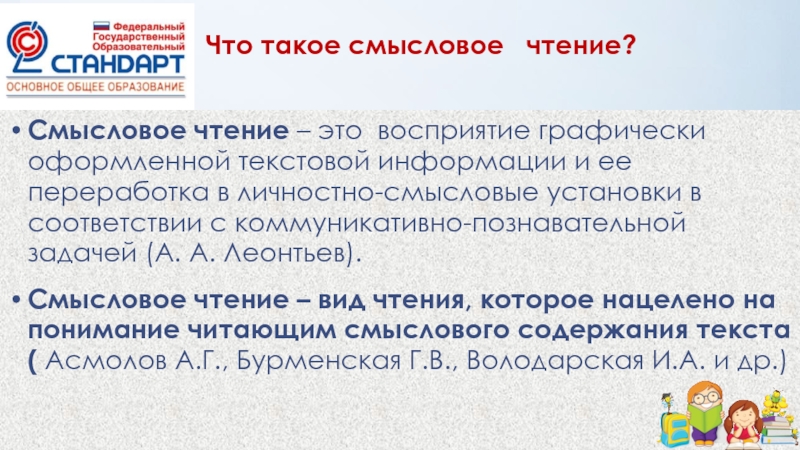 Смысловое чтение это. Смысловое чтение. Технология смыслового чтения на уроках русского языка и литературы. Смысловое чтение и качество образования. Леонтьев смысловое чтение.