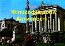 Тема: ”Філософія доби Античності ”