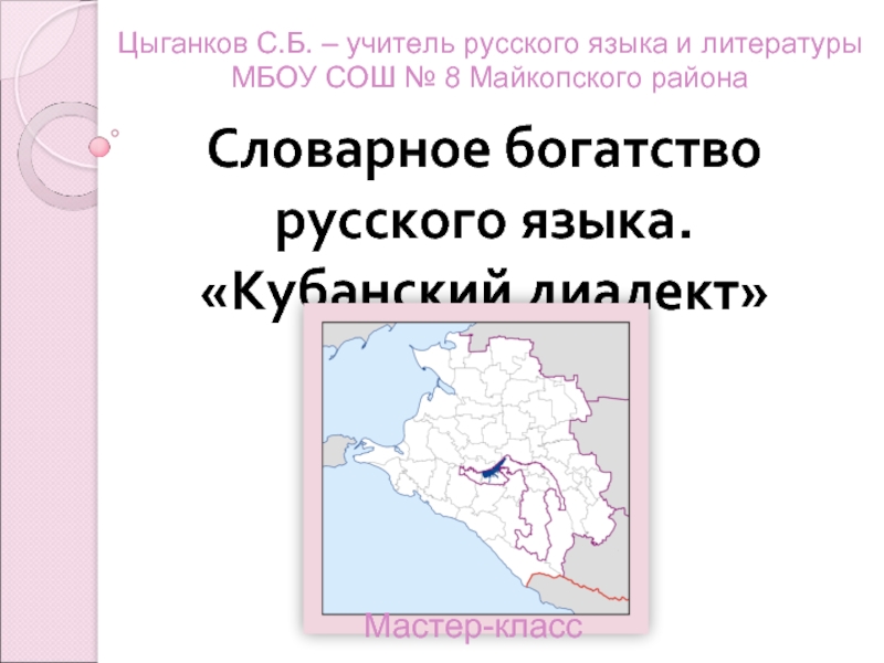 Презентация Мастер-класс - Словарное богатство русского языка «Кубанский диалект»