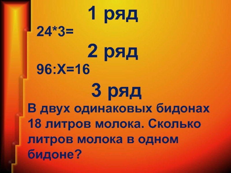 На автомашине привезли в одинаковых бидонах 448. В 1 магазин привезли 18 одинаковых БИДОНОВ молока. В один магазин привезли 18 одинаковых БИДОНОВ молока БИДОНОВ. Сколько литров в 1 бидоне молока. 18 Литров молока.