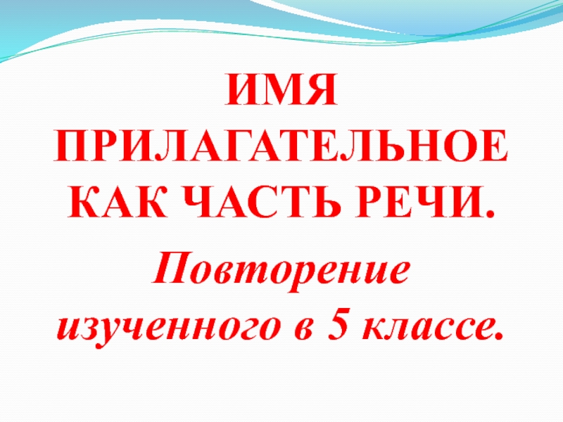 Повторение по теме прилагательное 5 класс презентация