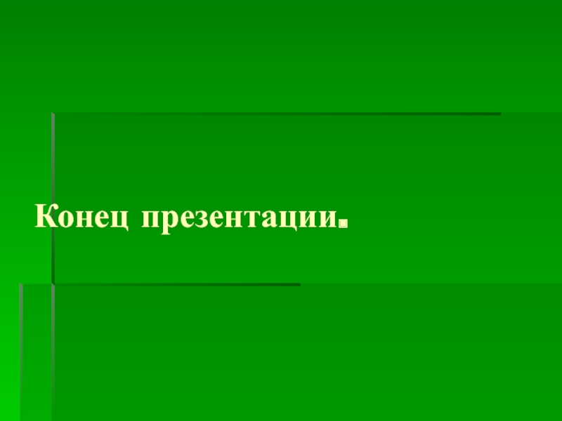 Концовка на презентацию