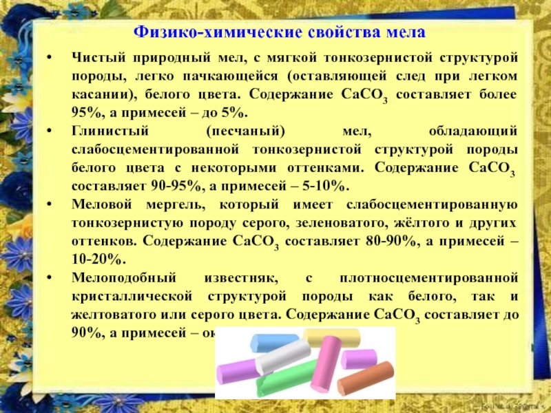 Химическое вещество мелка. Свойства мела. Физические свойства мела. Характеристика мела. Химические свойства мела.