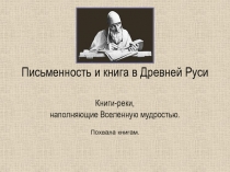 Письменность и книга в Древней Руси