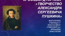 Кроссворд на тему творчество Александра Сергеевича Пушкина