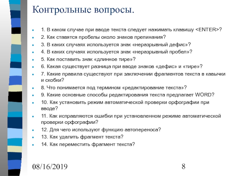 Контрольные вопросы страница 72. Контрольные вопросы. Ошибки при вводе текста. Режимы ввода текста. Как ставятся пробелы около знаков препинания.