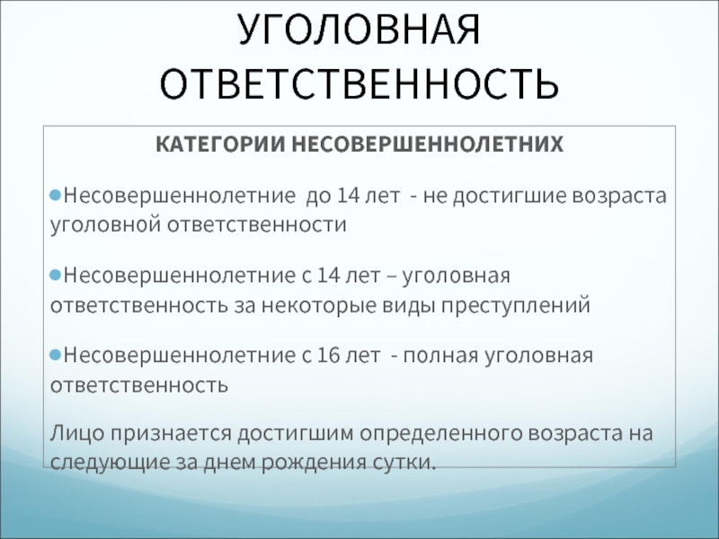 Полнота уголовного дела. Полная уголовная ответственность. Категории несовершеннолетних.