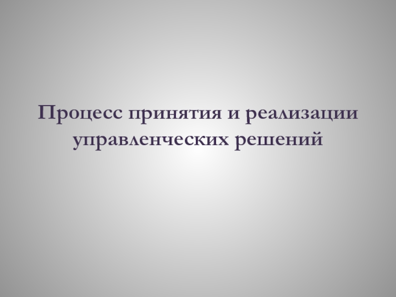 Презентация Процесс принятия и реализации управленческих решений